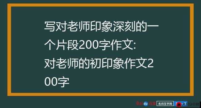 老师别我我受不了了作文之我对此事的深刻感受与思考